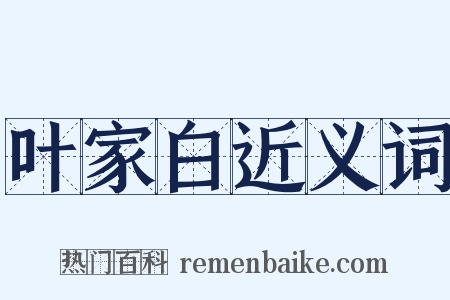 叶家白近义词是什么意思的图片